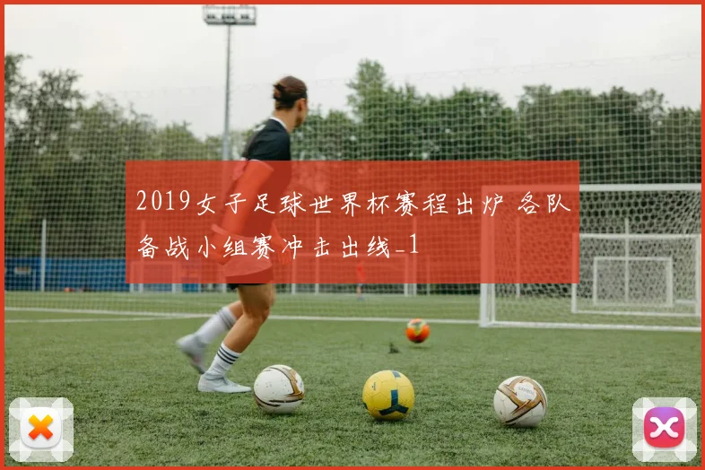 2019女子足球世界杯赛程出炉 各队备战小组赛冲击出线_1