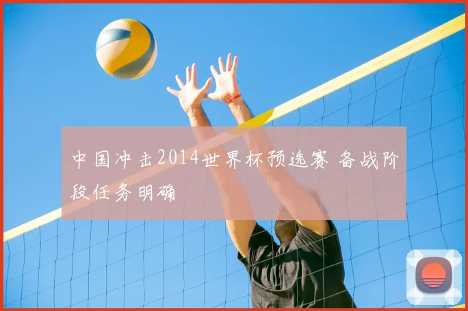 中国冲击2014世界杯预选赛 备战阶段任务明确